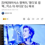 데이<b>식스</b> 영케이 라디오 디제이 다시 한다!!