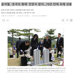윤석열, '호국의 형제' 안<b>장식</b> 참석…73년 만에 유해 상봉