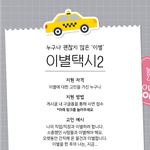 [고민상담] 딩고 <이별택시2> 출연자 모집