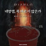 [군대] 빽다방에 <b>디아블로</b>음료 나온대ㅋㅋ