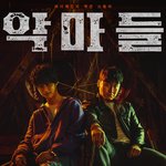 장동윤, 오대환 <<b>악마들</b>> 메인 포스터 공개