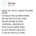 방탄 파이드 <b>파이퍼</b> 가사 조카 웃김ㅋㅋㅋ