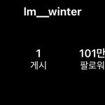 드디어 개인 인스타에 이름 넣은 <b>윈터</b>