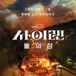 제작진도 도파민 파티였던 사이렌