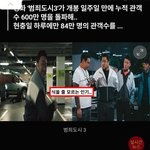 한국 최고 <b>흥행</b> 시리즈가 된 범죄도시