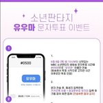 글왜자꾸지워지지 소년판타지 <b>유우</b>마 문자투표ㄱㄱ