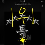[스키즈] 1위야