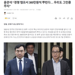 윤관석 “경쟁 캠프서 300만원씩 뿌린다… 우리도 그만큼 주자”