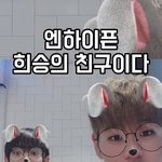 [모두드루와] 김주댕 엔하이픈 <b>이희승</b> 친구