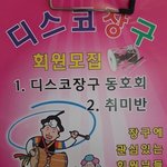 ㅂㅅㅈ 덕에 디스코<b>장구</b>가 뭔지 알게됨