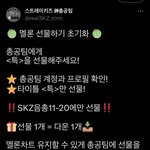 [스키즈] 멜롣 선물 <b>초기화</b> 다시 고고