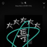 [스키즈] 그래그래