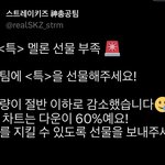 [스키즈] 멜롱 선물 모두 <b>소진</b>.. 부탁할게!!