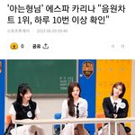 [모두드루와] 카리나 "<b>음원</b>차트 1위, 하루 10번 이상 확인"