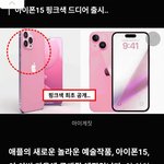 아이폰 15 핑크<b>색상</b> 공개