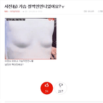 [댓글부탁해] 가슴 이정도가 <b>평균</b>임?