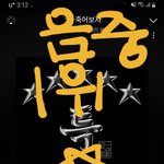 [스키즈] <b>테이</b>들  음중 1위후보야 투표(뮤빗+문투)