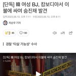 [모두드루와] 여자 <b>BJ</b> 캄보디아에서 숨진채 발견