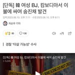 한국인 <b>BJ</b> 캄보디아에서 이불에 싸여 사망한 채로 발견