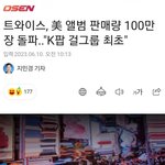 트와이스 여전히 잘나가네