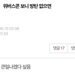방탄<b>줌들</b>ㅋㅋㅋ위버스콘 나온돌 돌려까네