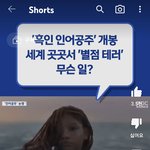 [댓글부탁해] 인어공주 <b>mbc</b> 가짜뉴스
