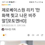 [ZB1] <b>리키</b> 기사사진