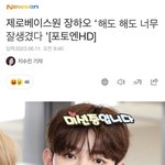 [ZB1] 해도 해도 너무 잘생긴 장<b>하오</b>