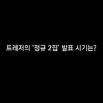 드디어 트레저 컴백 <b>떡밥</b>!!!!!!