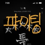 [스키즈] <b>테이</b>들 우리 일간 갱신도 했는데 스밍 다운 갈거지‼️