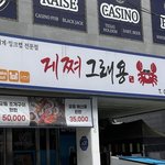 지드래곤 <b>대게집</b> 오픈