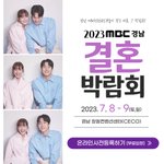 올해 마지막 웨딩박람회 #<b>MBC</b>경남결혼박람회 7.8(토)~9(일)...