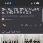 다들 <b>칼</b><b>퇴</b>춤 들어봄 ?!ㅋㅋ