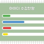 [<b>TXT</b>] @@오늘도 아이디기부&amp;투표@@