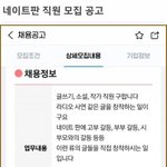 [댓글부탁해] 알바몬에 올라왔다 삭제되었다는 네이트판 직원 <b>모집</b>