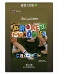 [NCT드림] 정리