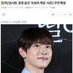 오징어게임2 <b>주연</b> 임시완이래