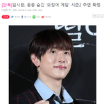 임시완 오겜2 출연 소식에 생각나는 <b>광희</b>