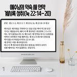 예수님의 약속 새언약이 있다는데 약속이 무엇일까요?