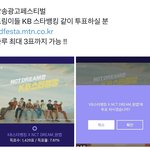 [NCT드림] 방송광고페스티벌 <b>kb</b>스타뱅킹 엔시티드림 투표해줘