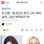 [드루와] 중국인이 한국스타먹여살려..<b>배척</b>하지마