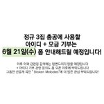 [NCT드림] 아이디기부는 6.21 수<b>욜</b>에 받으신대!!