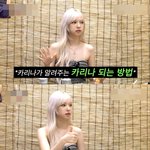 카리나가 말하는 카리나가 되는 방법