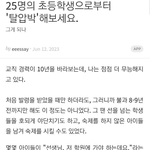 [댓글부탁해] 25명의 초등학생으로부터 <b>탈압박</b> 해보세요.jpg