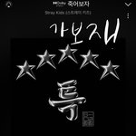 [스키즈] 창빈이 ㅌㅂㅌ ㅇㅈ님이랑 <b>챌린지</b>