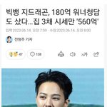 <b>지디</b>는 대체 얼마를 번걸까