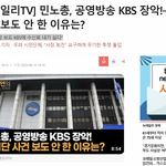 KBS가 이 지경까지 <b>도달</b>하자, KBS 노동조합 부위원장으로 활동했던...