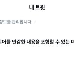 여기 <b>트위터</b> 하는 <b>사람들</b> 있냐 개급함 ㅠㅠ