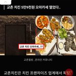 교촌 오마카세 <b>사업</b>시작 ㅋㅋ