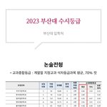 5등급도 부산대 가능해? 사진ㅇ